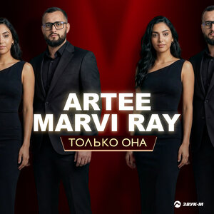 ARTEE, MARVI RAY - Только она ARTEE, MARVI RAY - Только она