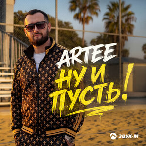 ARTEE - Ну и пусть! ARTEE - Ну и пусть!