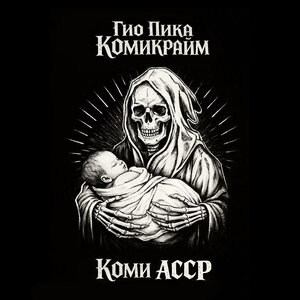 Гио Пика - Смузи из хвои