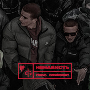 ICEGERGERT, FEDUK - Ненависть
