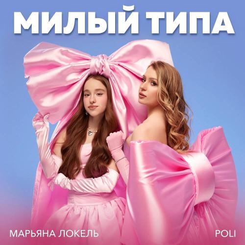 Марьяна Локель & Poli - Милый типа Марьяна Локель & Poli - Милый типа