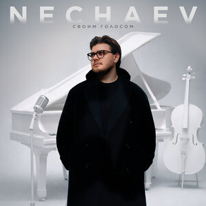 NECHAEV - Мы рядом