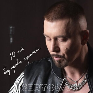 SERYOGA - Савоярди SERYOGA - Савоярди