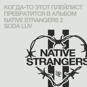 SODA LUV - Нечестно