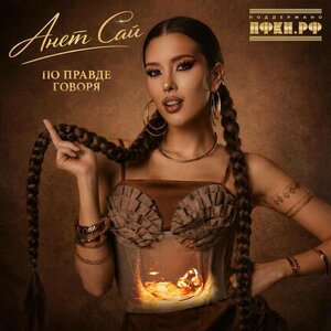 Анет Сай - Тише едешь дальше будешь