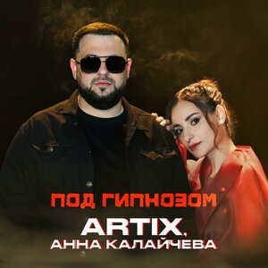 ARTIX - Под гипнозом