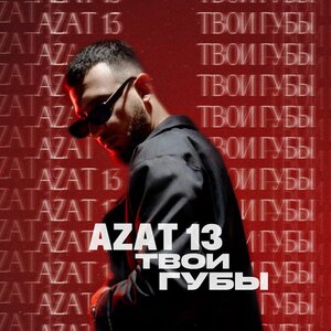 Azat 13 - Твои губы Azat 13 - Твои губы