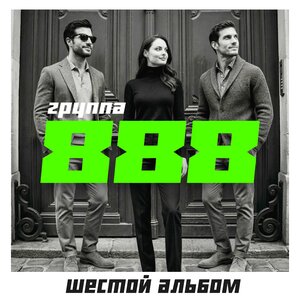 Группа 888 - Ты любишь клубнику и кофе