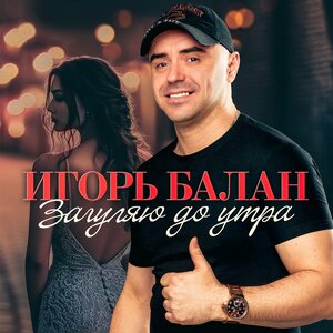 Игорь Балан - Сероглазая колдунья
