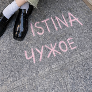 ISTINA - ЧУЖОЕ
