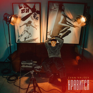 IVAN VALEEV - Нравится IVAN VALEEV - Нравится