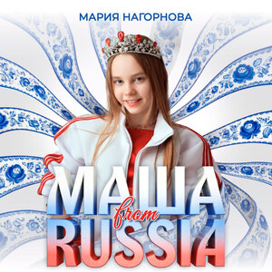Мария Нагорнова - Маша from Russia Мария Нагорнова - Маша from Russia
