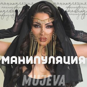 MUJEVA - Манипуляция (prod. by Yurafaust)