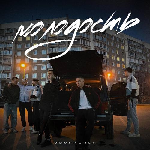 ODURACHEN - Молодость ODURACHEN - Молодость