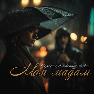 Сергей Александровский - Недосказанная любовь