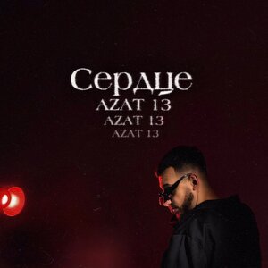 Azat 13 - Сердце Azat 13 - Сердце