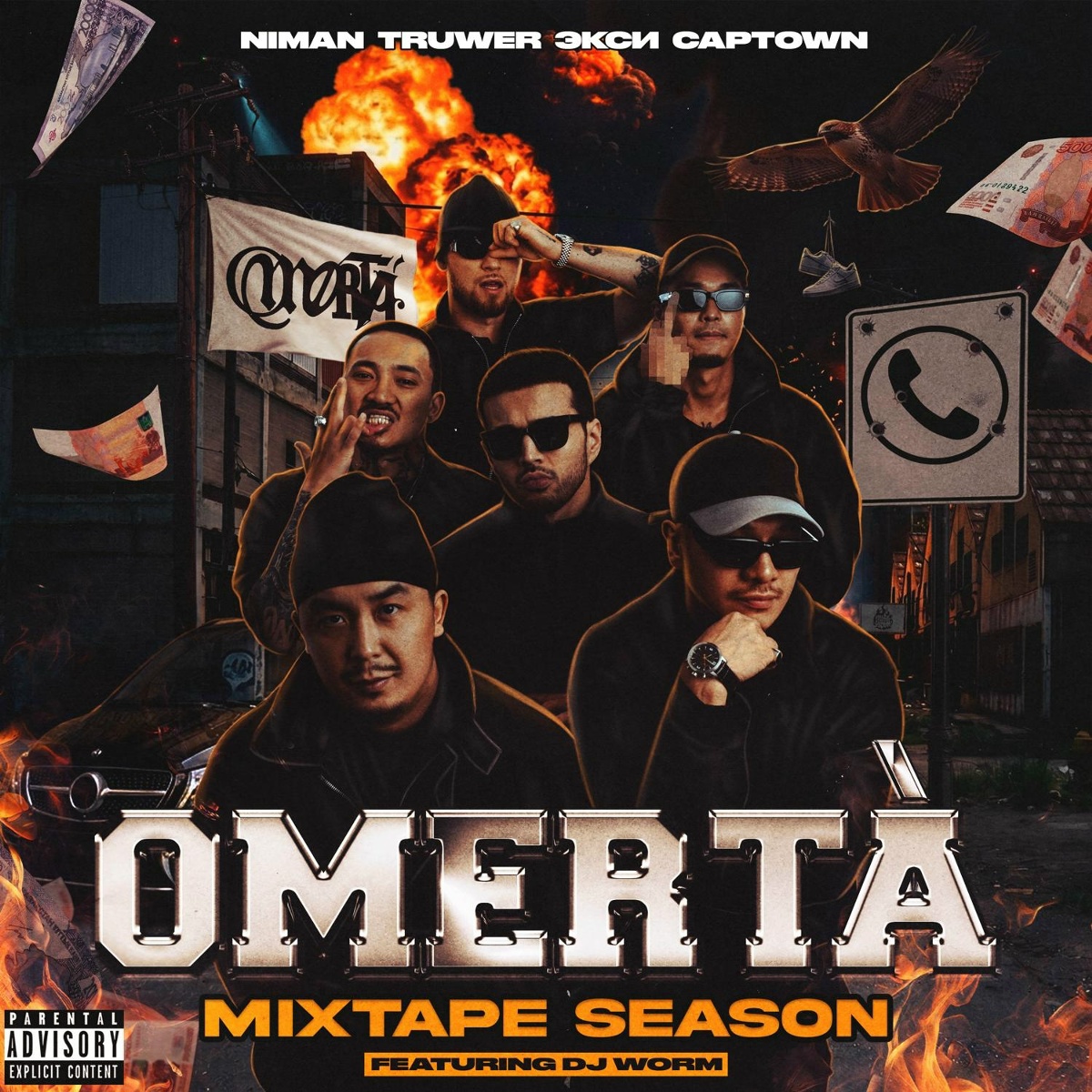Niman, Truwer, Экси, CAPTOWN, DJ Worm, sam omi - С Любовью 2